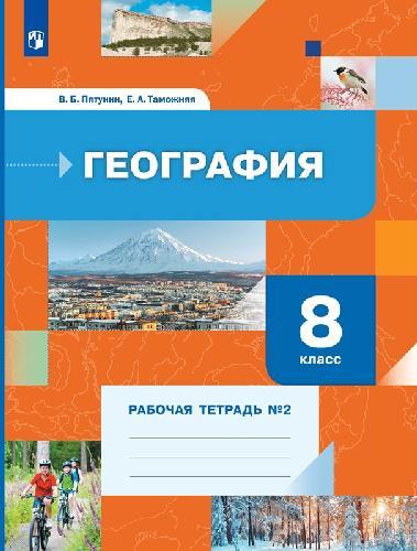 Пятунин. География 8 класс  Рабочая тетрадь в 2 частях  Часть 2
