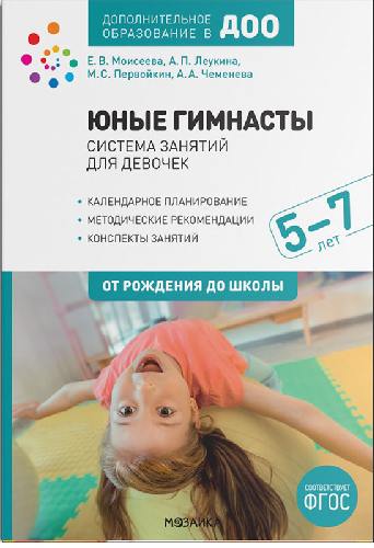 Леукина. Юные гимнасты. Система занятий для девочек 5-7 лет. ФГОС