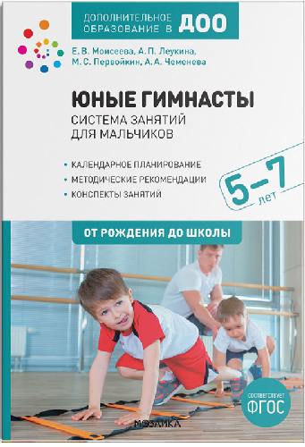 Леукина. Юные гимнасты. Система занятий для мальчиков 5-7 лет. ФГОС