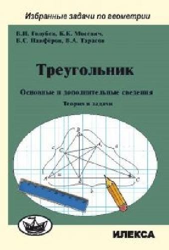 Голубев. Треугольник. Основные и дополнительные сведения. Теория и задачи