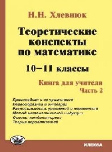 Хлевнюк. Математика 10-11 класс  Теоретические конспекты. Книга для учителя.  Часть 2