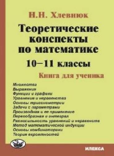 Хлевнюк. Математика 10-11 класс  Теоретические конспекты. Книга для ученика