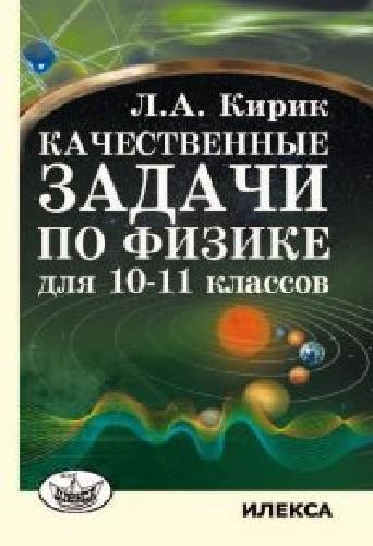 Кирик. Физика 10-11 класс  Качественные задачи