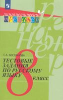 Богданова. Тестовые задания по русскому языку 8 класс  /Лингвистический тренажёр