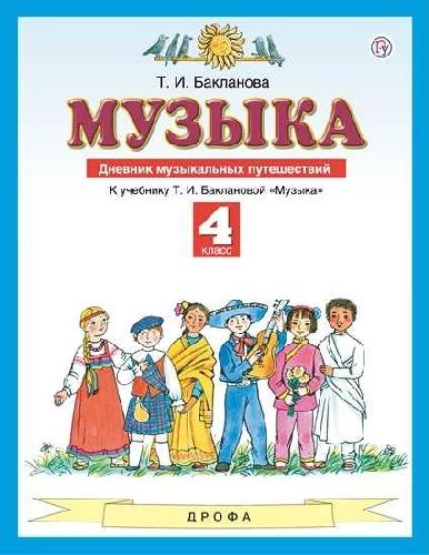 Бакланова. Музыка 4 класс  Дневник музыкальных путешествий