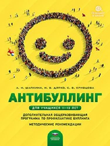 Антибуллинг. Дополнительная общеразвивающая программа по профилактике буллинга для учащихся 11-13 лет. Методические рекомендации