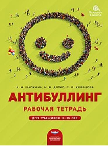Антибуллинг. Рабочая тетрадь для учащихся 11!13 лет