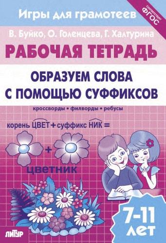 Рабочая тетрадь. Образуем слова с помощью суффиксов. Кроссворды, филворды, ребусы. 7-11 лет. / Буйко, Голенцева, Халтурина.