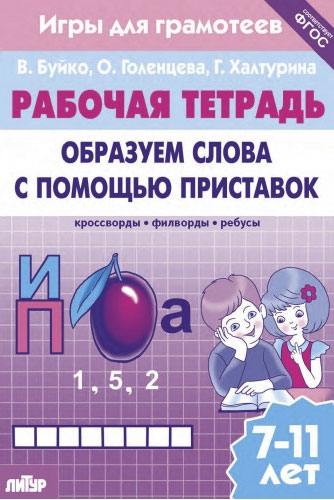 Рабочая тетрадь. Образуем слова с помощью приставок. Кроссворды, филворды, ребусы. 7-11 лет.  / Буйко, Голенцева, Халтурина.