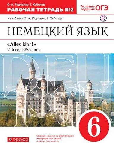 Радченко. Немецкий язык 6 класс  Alles Klar! Рабочая тетрадь с тестовыми заданиями ОГЭ в 2 частях  Часть 2