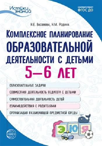 Васюкова. Комплексное планирование образовательной деятельности с детьми 5-6 лет. (ФГОС)