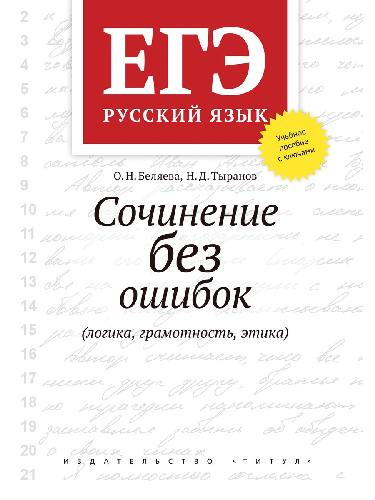 Беляева. ЕГЭ. Сочинение без ошибок (логика, грамотность, этика). Русский язык. (Изд. 2-е, испр. и доп.).