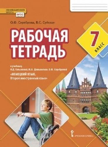 Сереброва. Немецкий язык. Второй иностранный язык. 7 класс  Рабочая тетрадь. (ФГОС)