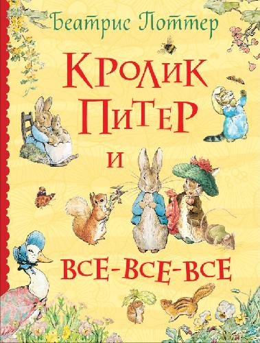 Поттер. Кролик Питер и все-все-все.
