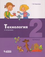 Геронимус. Технология 2 класс  Учебник
