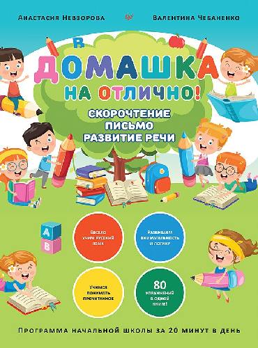 Домашка на отлично! Программа начальной школы за 20 минут в день. Скорочтение, письмо, развитие речи. / Чебаненко, Невзорова.