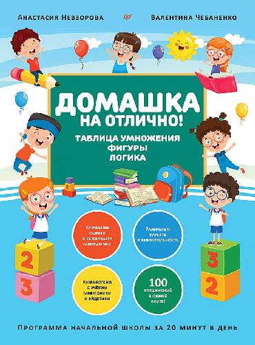 Домашка на отлично! Программа начальной школы за 20 минут в день. Таблица умножения, фигуры, логика. / Чебаненко, Невзорова.