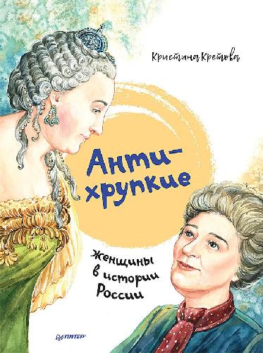 Антихрупкие: женщины в истории России. / Кретова.