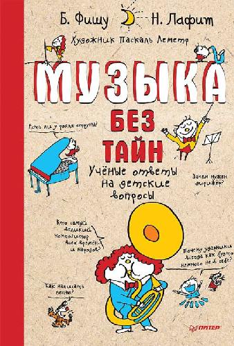 Музыка без тайн. Ученые ответы на детские вопросы. / Фишу, Лафит.