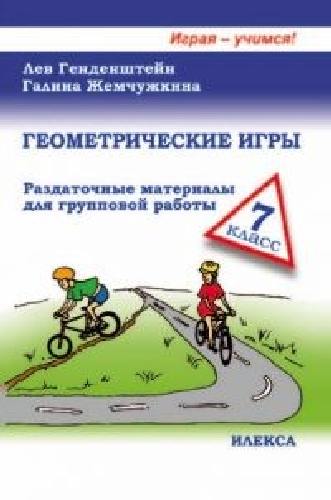 Генденштейн. Геометрические игры 7 класс