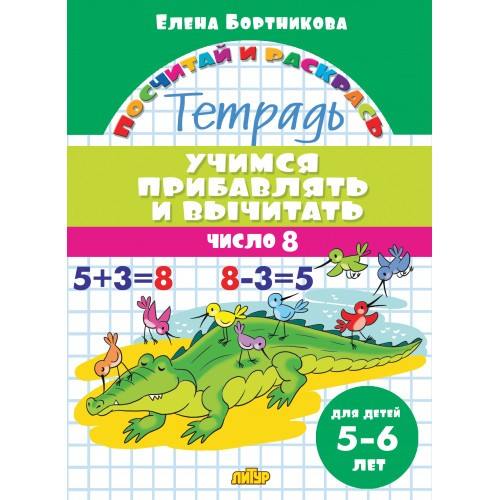 Посчитай и раскрась. Тетрадь. Учимся прибавлять и вычитать. Число 8. Для детей 5-6 лет. / Бортникова.