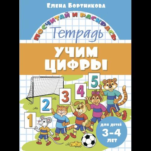 Посчитай и раскрась. Тетрадь. Учим цифры. Для детей 3-4 лет. / Бортникова.