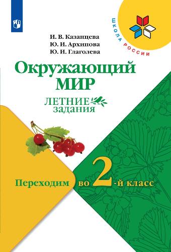 Казанцева. Окружающий мир. Летние задания. Переходим  во 2-й класс (УМК 