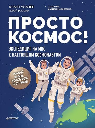 Просто космос! Экспедиция на МКС с настоящим космонавтом. / Усачёв.