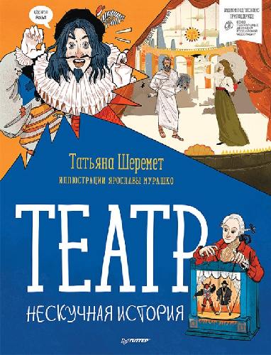Театр. Нескучная история. / Шеремет, Мурашко.