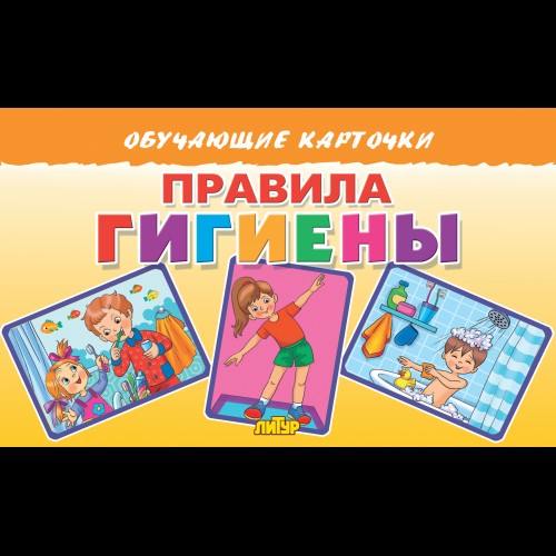 Обучающие карточки. Правила гигиены.