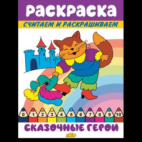 Считаем и раскрашиваем. Раскраска. Сказочные герои.