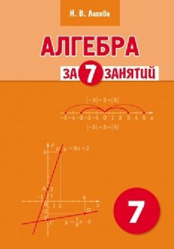 Лахова. Алгебра за 7 занятий. Учебное пособие для 7 класса.