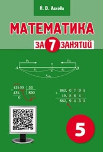 Лахова. Математика за 7 занятий. Учебное пособие для 5 класса.
