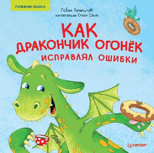 Как дракончик Огонёк исправлял ошибки. Полезные сказки. / Линицкий, Салль.