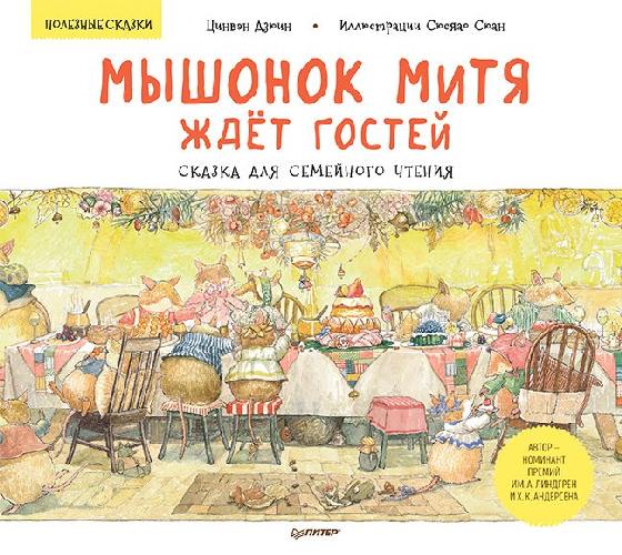Мышонок Митя ждёт гостей. Сказка для семейного чтения. Полезные сказки. / Дзюин, Сюан.