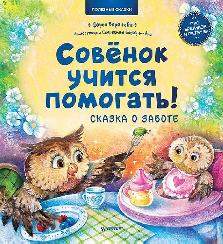 Совёнок учится помогать! Сказка о заботе. Про братиков и сестричек. Полезные сказки. / Баранова, Варжунтович.