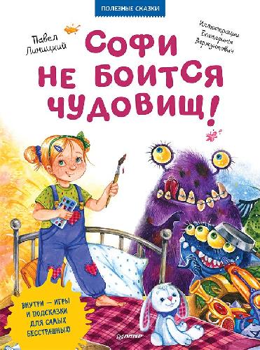 Софи не боится чудовищ! Внутри - игры и подсказки для самых бесстрашных. Полезные сказки. / Линицкий, Варжунтович.