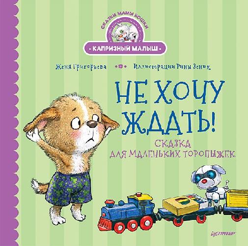 Не хочу ждать! Сказка для маленьких торопыжек. Сказки мамы кошки 