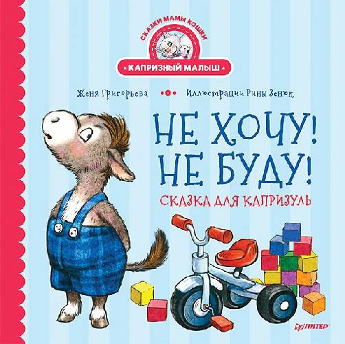 Не хочу! Не буду! Сказка для капризуль. Сказки мамы кошки 