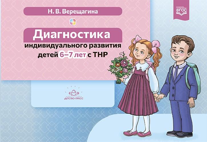 Верещагина. Диагностика индивидуального развития детей 6-7 лет с ТНР. (ФГОС)