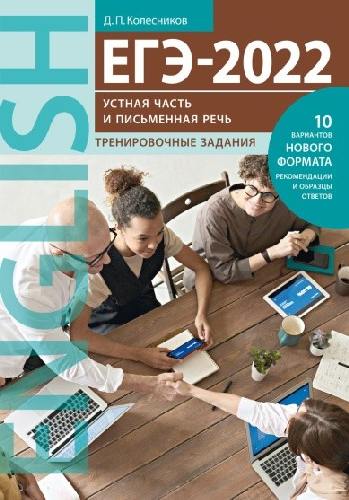 Колесников. ЕГЭ-2022. Устная часть и Письменная речь. Тренировочные задания. Английский язык.