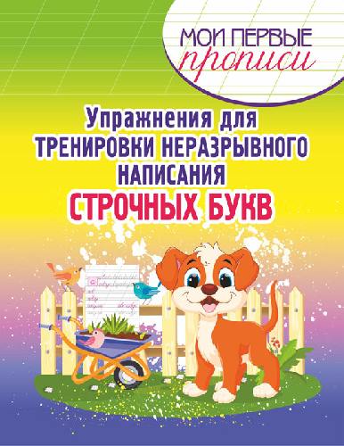 Мои первые прописи. Упражнения для тренировки неразрывного написания Строчных букв /Шамакова