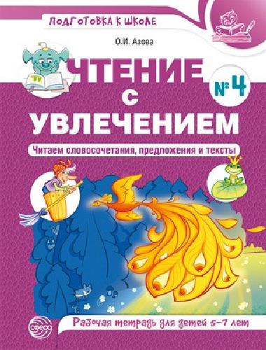 Азова. Чтение с увлечением. Ч. 4. Читаем словосочетания, предложения и тексты. Рабочая тетрадь для детей 5-7 лет. ЦВЕТНАЯ.