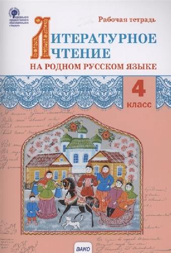 РТ Литературное чтение на родном русском языке. 4 класс  Рабочая тетрадь (ФГОС) /Яценко
