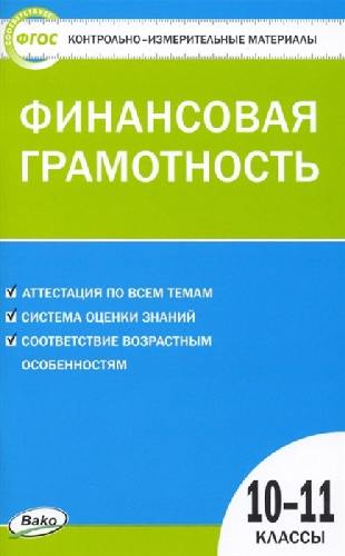 КИМ Финансовая грамотность. 10-11 класс  (ФГОС) /Железнякова Н.А.