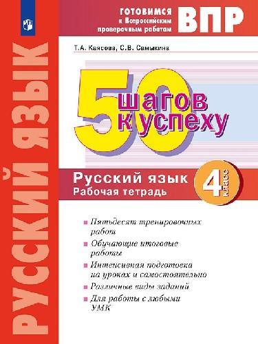 Каясова. Готовимся к ВПР. 50 шагов к успеху. Русский язык 4 класс  Рабочая тетрадь