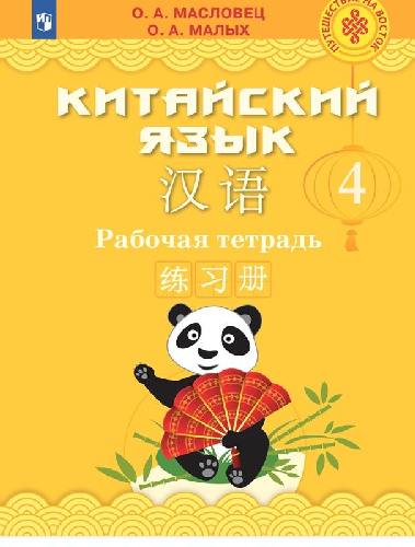 Масловец. Китайский язык 4 класс  Рабочая тетрадь