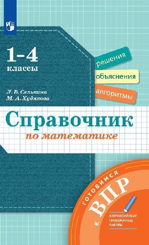 Селькина. Справочник по математике 1-4 класс  Готовимся к ВПР