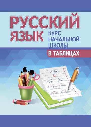 Русский язык. Курс начальной школы в таблицах. /Лембиевский.