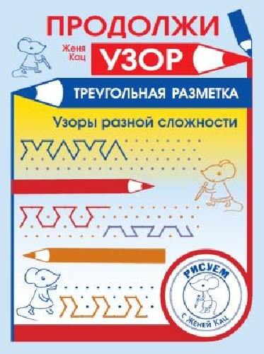 Кац. Продолжи узор. Треугольная разметка.